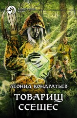 читать Товарищ Ссешес