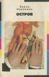 читать Остров: Буало-Нарсежак Пьер Том