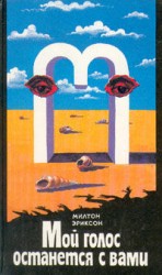 читать Мой голос останется с вами