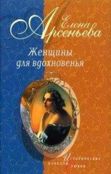 читать Роман в стихах и письмах о невозможном счастье (Мария Протасова — Василий Жуковский)