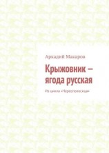 читать Крыжовник  ягода русская. Из цикла «Чересполосица»