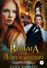 читать Ведьма для лорд-канцлера