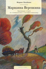 читать Марианна Верёвкина. Эволюция стиля от символизма к экспрессионизму