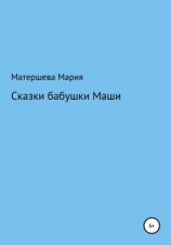 читать Сказки бабушки Маши