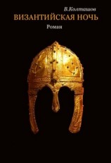 читать Византийская ночь(исправленный вариант)