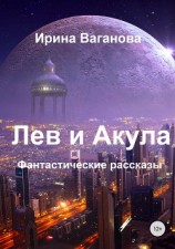 читать Лев и Акула. Сборник рассказов