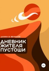 читать Дневник жителя пустоши