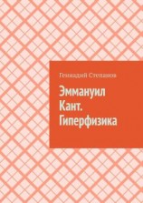 читать Эммануил Кант. Гиперфизика