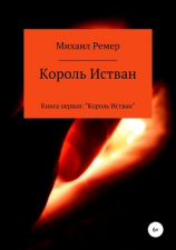 читать Король Истван. Книга первая: Король Истван