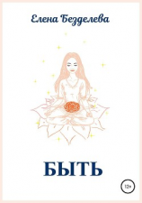 читать Быть