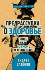 читать Предрассудки о здоровье. Жить надо с умом и правильно