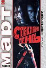 читать Стеклянная тень