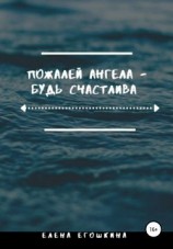 читать Пожалей ангела  будь счастлива