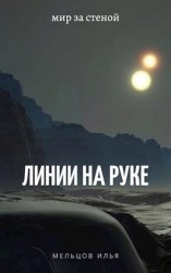 читать Линии на руке