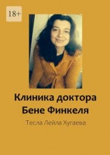 читать Клиника доктора Бене Финкеля