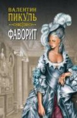 читать Фаворит. Книга первая. Его императрица. Том 2