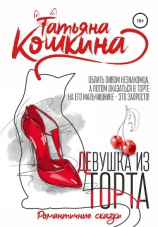 читать Девушка из торта