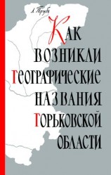 читать Как возникли географические названия Горьковской области