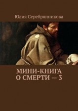 читать Мини-книга о смерти  3
