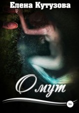 читать Омут