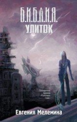 читать Библия улиток