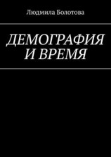 читать Демография и время