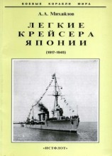 читать Легкие крейсера Японии. 1917 1945 гг