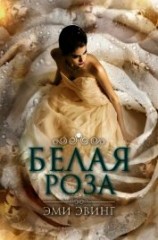 читать Белая Роза (ЛП)