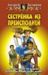 читать Сестренка из Преисподней