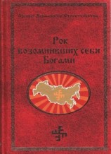 читать Рок возомнивших себя богами