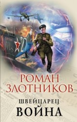 читать Швейцарец. Война