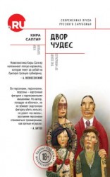 читать Двор чудес (сборник)