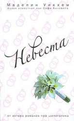 читать Невеста