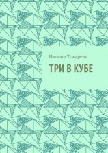 читать Три в кубе