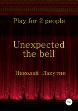 читать Unexpected the bell. Play for 2 people