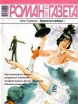 читать Красотки кабаре