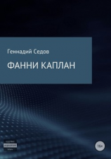 читать Фанни Каплан