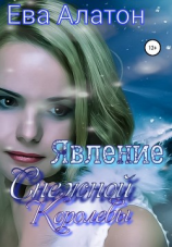 читать Явление Снежной Королевы