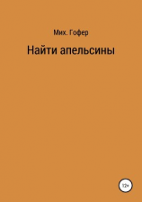 читать Найти апельсины