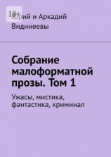 читать Собрание малоформатной прозы. Том 1. Ужасы, мистика, фантастика, криминал