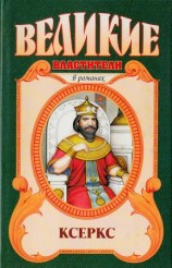 читать Ксеркс