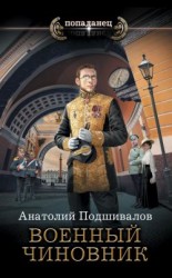 читать Военный чиновник