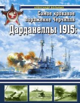 читать Дарданеллы 1915Самое кровавое поражение Черчилля