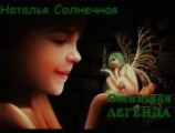 читать Ожившая легенда