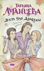 читать Диета для Дракулы