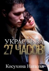 читать Украсть за 27 часов!