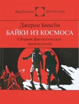 читать Байки из космоса