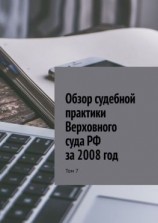 читать Обзор судебной практики Верховного суда РФ за 2008 год. Том 7