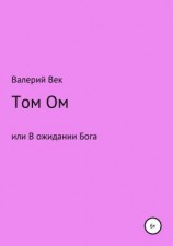 читать Том Ом или В ожидании Бога