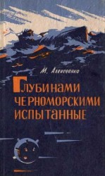 читать Глубинами черноморскими испытанные. (записки инженера подводника)